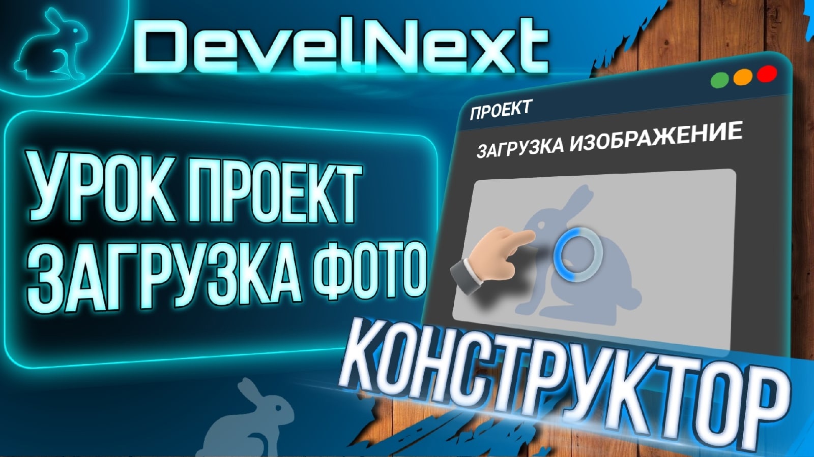 DevelNext конструктор загрузка изображения урок 2