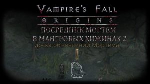 Посредник Мортем в Мангровых хижинах 2. Квест №119 | Vampire's Fall: Origins