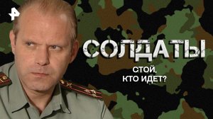 Стой, Кто идет? — Лучшие моменты сериала Солдаты