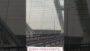 Добро пожаловать в Крым!