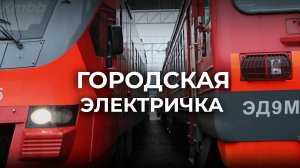 Городская электричка. Достойная альтернатива автобусу Документальный проект
