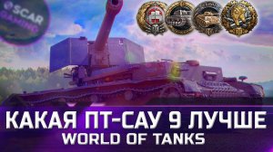 РЕЙТИНГ ПТ-САУ 9 УРОВНЯ ✮ ОТ ХУДШЕГО К ЛУЧШЕМУ ✮ world of tanks