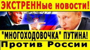 "МНОГОХОДОВОЧКА" ПУТИНА! ЭКСТРЕННО! Против России готовят немыслимое