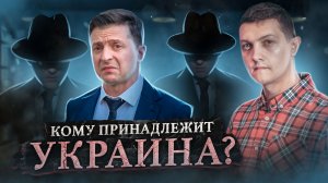 Кто реально управляет УКРАИНОЙ? Жителям Украины смотреть ОБЯЗАТЕЛЬНО!