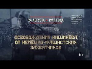 Освобождение Кишинёва от немецко-фашистских захватчиков. 24 августа 1944 года