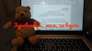 Здравствуй, мам, не ворчи!