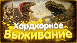 ПОПРОБУЙ ВЫЖИТЬ // Ark: Survival Evolved