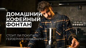 Кофе дома как в Италии! Как выбрать и использовать гейзерную кофеварку?