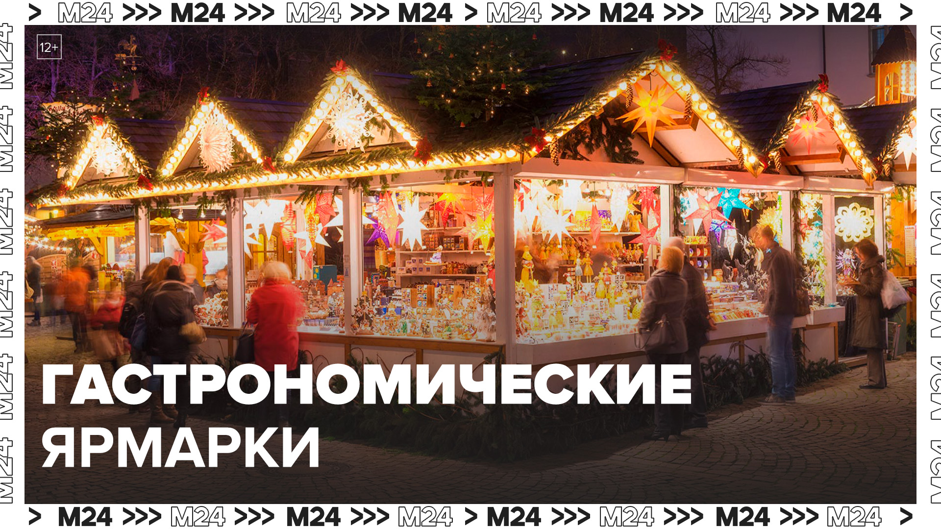 Гастрономические ярмарки работают каждый день на фестивале "Путешествие в Рождество" - Москва 24