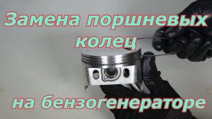 Замена поршневых колец на бензиновом генераторе