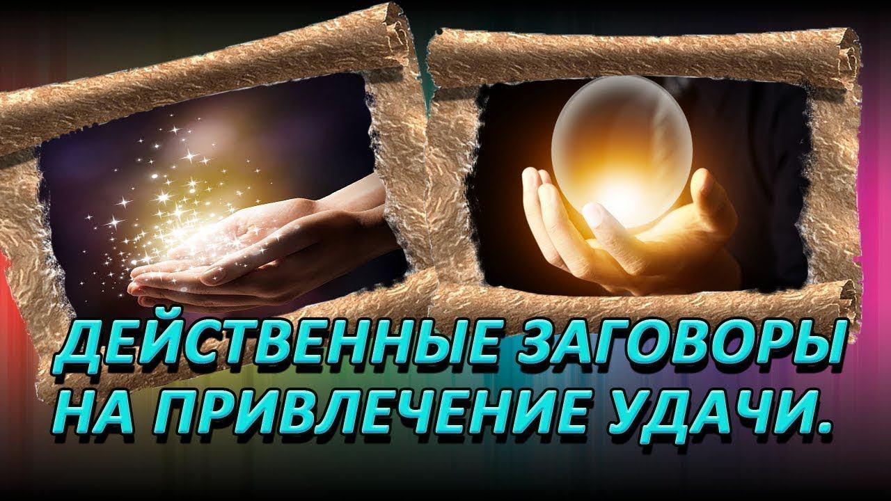 Простые и эффективные обряды на удачу.