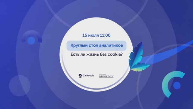 Круглый стол аналитиков: Есть ли жизнь без cookie?