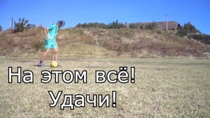 Как научиться делать радугу?/Футбол