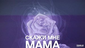 паша proorok скажи мне мама