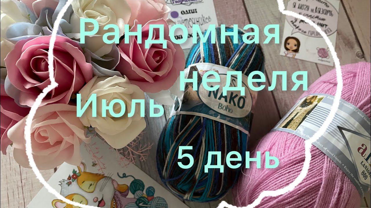 Рандомная неделя Июль / 5 день  /