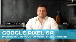 Google Pixel 6a: топ за свои деньги?