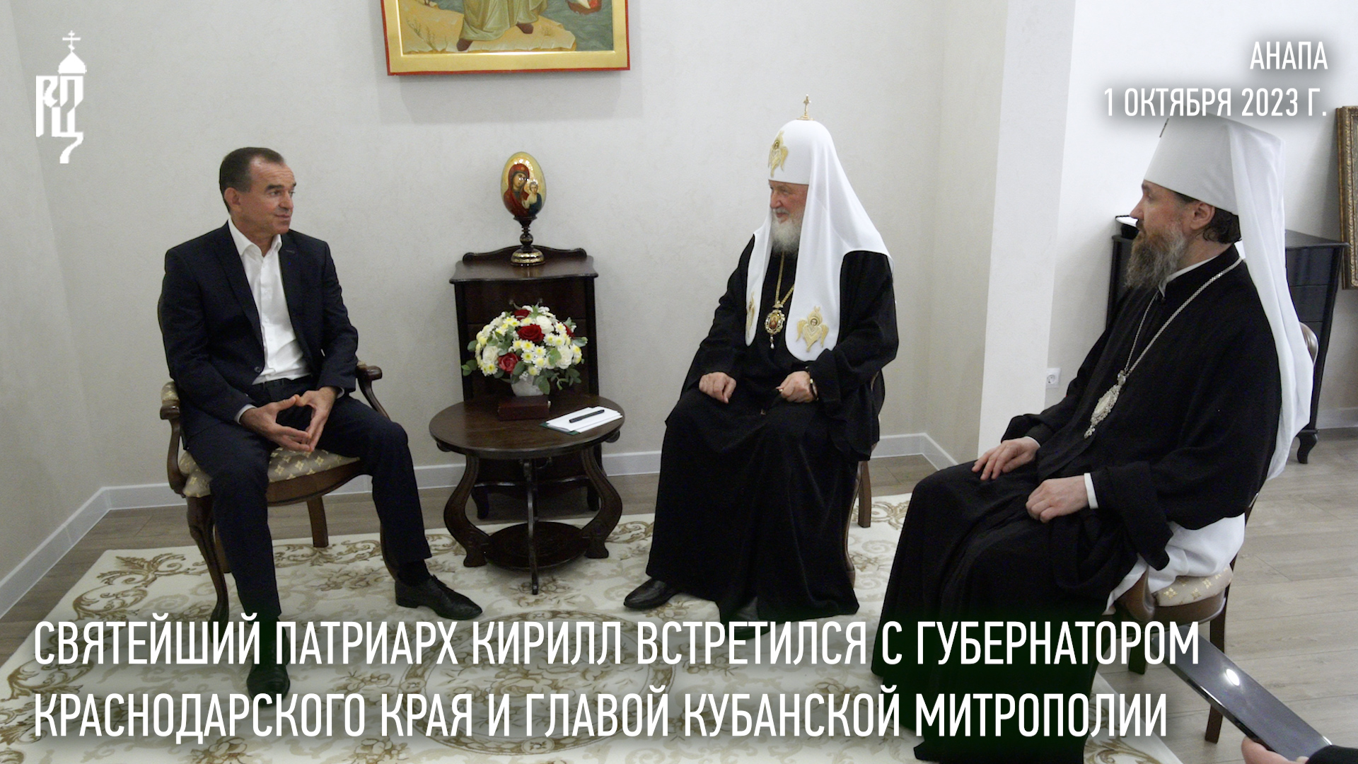 Святейший Патриарх встретился с губернатором Краснодарского края и главой Кубанской митрополии