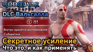 GOW Ragnarok Valhalla | Секретный знак  Память собирателя | Что это и как применять