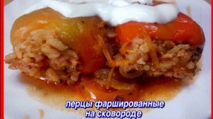 самый простой рецепт ПЕРЦЫ ФАРШИРОВАННЫЕ на сковороде