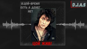 【D】.【J】.【A】.【S】& В ЦОЙ - Время есть а денег нет 2024