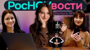 РосНОУвости №1| Даша Бурашева | Посвят / Студия комедии / TED / Квиз / РосНОУ проблем | Mediacom