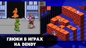 Самые популярные глюки и баги в играх на приставке DENDY (NES), которые выводили игроков из себя