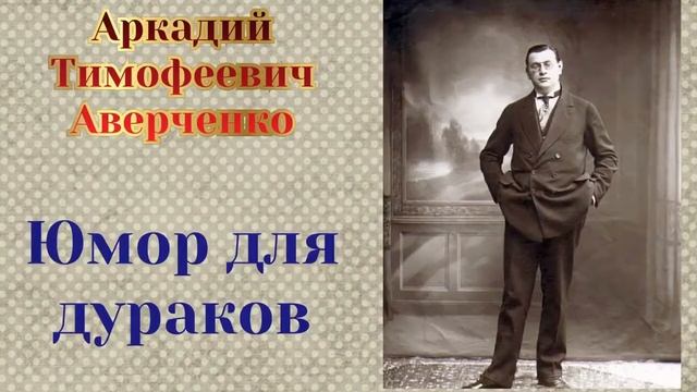 Юмор для дураков. Аркадий Аверченко.Аудиокнига?? смотреть онлайн