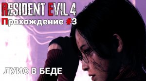 СПАСАЕМ ЛУИСА ▶ #residentevil4remake | Два Пути