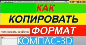 Как Копировать Свойства в Компасе ► Формат по Обрзацу Компасе