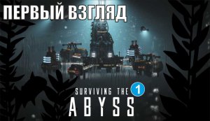 Surviving the Abyss - Первый взгляд