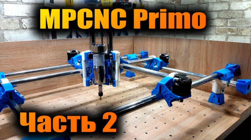 MPCNC Primo - ЧПУ фрезер на 3D принтере. Часть 2