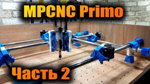 MPCNC Primo - ЧПУ фрезер на 3D принтере. Часть 2