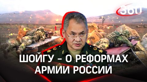 Армию России увеличат до 1,5 млн военнослужащих: Шойгу озвучил реформы в ВС РФ