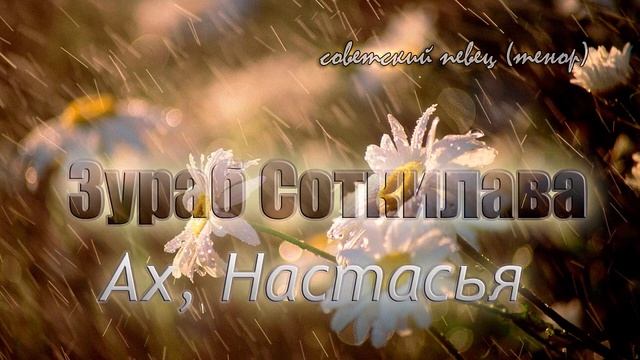 Зураб Соткилава - Ах, Настасья смотреть онлайн