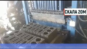 Вибропресс СКАЛА 20м (Керамзитоблок) - Завод Крафт технологии