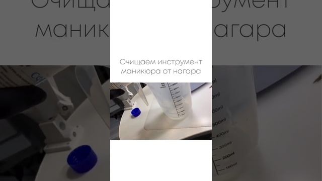 Чистим инструмент для маникюра от нагара. смотреть онлайн