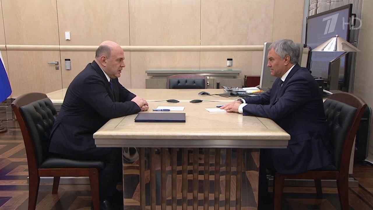 М. Мишустин и спикер ГД В. Володин обсудили вопросы, связанные с предстоящим отчетом правительства.