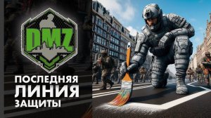 Последняя линия защиты DMZ Warzone