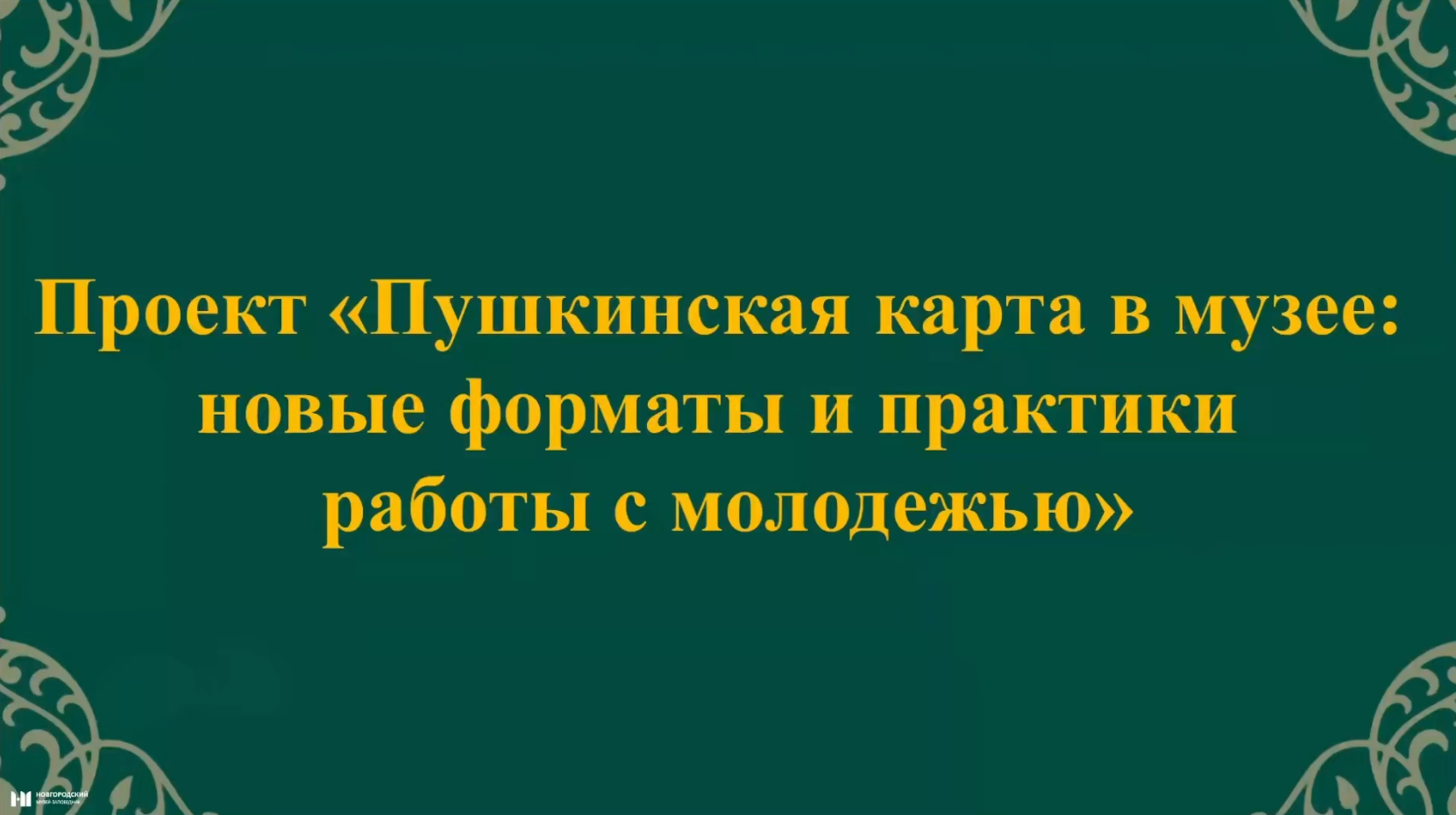 Проект Пушкинская карта в музее: новые форматы и практики работы с молодежью.