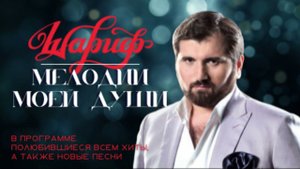 Шарип Умханов❤️ ✨Мелодии моей души✨ - 20.04.2024 - 2 отделение