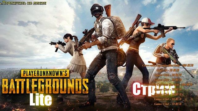 Стрим по Pubg Lite.Стрим по фану в ►60fps. смотреть онлайн