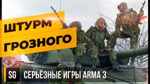 ШТУРМ ГРОЗНОГО • ArmA 3 Серьёзные игры [2K]