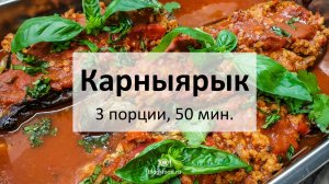 Турецкие баклажаны Карныярык