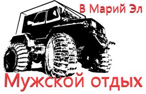 Настоящий мужской отдых! Вездеходы Андрея Смирнова.avi