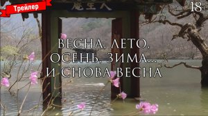 Весна, лето, осень, зима... и снова весна
