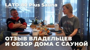 Lato-80 Sauna ОТЗЫВ владельцев и обзор дома