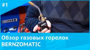 Обзор газовых горелок Bernzomatic