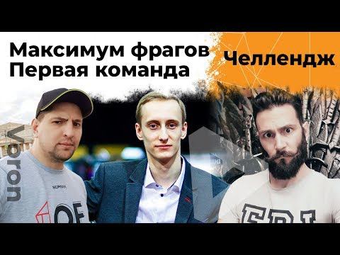 Максимум фрагов! Шотник и Коментанте. Челлендж на 100к от Ворона #1