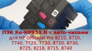 Перезаправляемые картриджи на базе HP 953