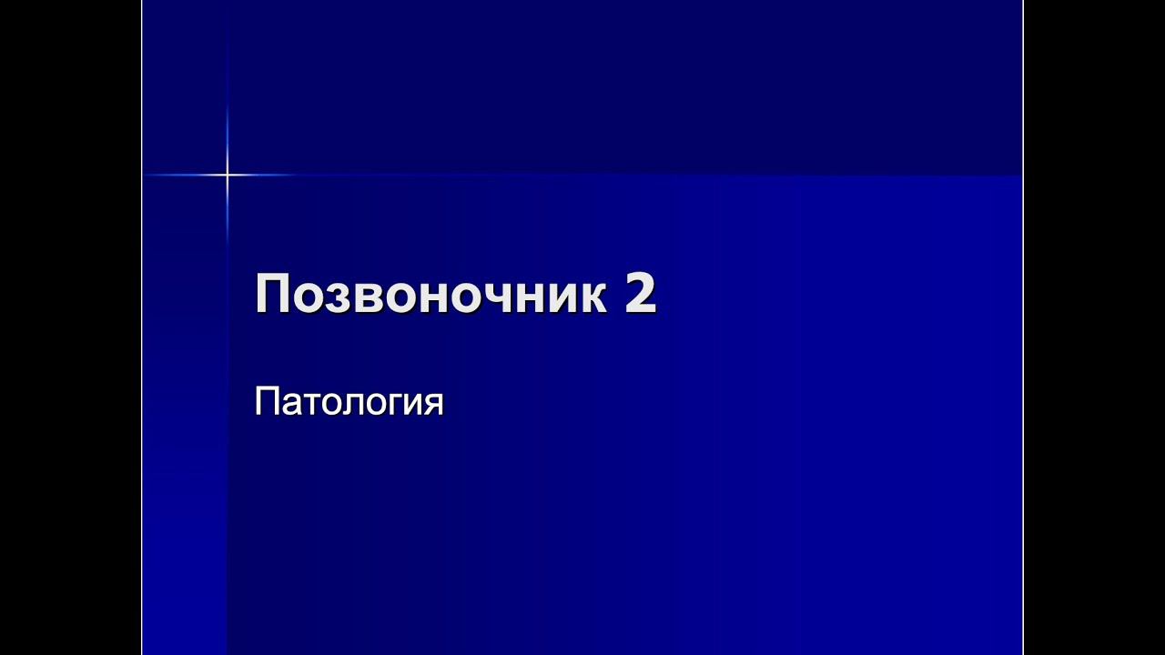 Кодзаев Ю.К. Позвоночник часть 2 - Патология. смотреть онлайн